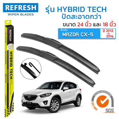 ใบปัดน้ำฝน REFRESH ก้านแบบ HYBRID TECH สำหรับ MAZDA CX-5 (ปี 2013-2016) ขนาด 24" และ 18" รูปทรงสปอร์ต สวยงาม พร้อมยางรีดน้ำเกรด ติดตั้งเองได้ง่าย (1 คู่ )