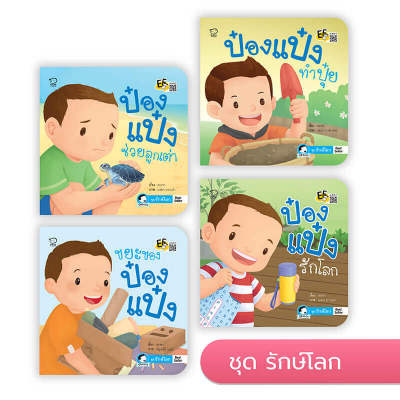 หนังสือเด็ก ป๋องแป๋ง (ชุดรักษ์โลก 4 เล่ม)