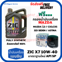 ZIC X7 เบนซิน 10W-40 น้ำมันเครื่องสังเคราะห์แท้ Fully Synthetic API SP ขนาด 4 ลิตร ฟรี ใส้กรองน้ำมันเครื่อง  MAZDA 2,3/CX-3/CX-5/323 Sedan/Astina