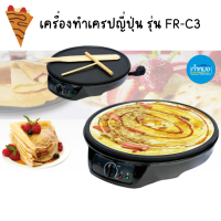 FRY KING เครื่องทำเครปญี่ปุ่น รุ่น FR-C3 (Black)เครปญี่ปุ่น แถมฟรี [ไม้หมุนแป้งเครป ไม้พาย แปรงทาเนย]ทำแพนเค้ก