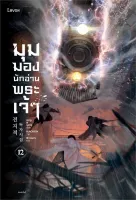 Amarinbooks หนังสือ มุมมองนักอ่านพระเจ้า เล่ม 12