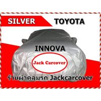 ตรงรุ่น วัสดุเกรดพรีเมี่ยม ผ้าคลุมรถ Silver Toyota Innova ปี 2011 - 2015