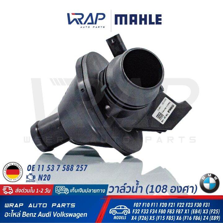 bmw-วาล์วน้ำ-mahle-108องศา-bmw-เครื่อง-n20-รุ่น-f07-f10-f11-f20-f21-f22-f23-f30-f31-f32-f33-f34-f80-f83-f87-x1-e84-x3-f25-x4-f26-x5-f15-f85-x6-f16-f86-z4-e89-เบอร์-tm-25-108-oe-11-53-7-588-257-วาล