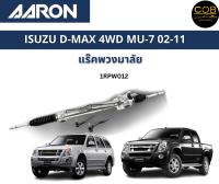 AARON แร็คพวงมาลัย ISUZU D-MAX 4WD  MU-7  อีซูซู ดีแม็ก แร็คพวงมาลัยทั้งเส้น 1RPW012