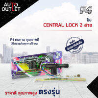 ?F4 ปืน CENTRAL LOCK 2 สาย (ตัวลูก) จำนวน 1 ตัว?