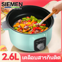 SIEMEN 2.6L กระทะไฟฟ้า กระทะไม่ติด กระทะไฟฟ้าอเนกประสงค์ หุงข้าว อุ่น ตุ๋น ต้ม นึ่ง วัสดุคงทน ไม่ติดหม้อ ปรับความเร็วได้สามระดับ หม้อมินิไฟฟ้า