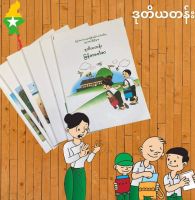 ဒုတိယတန်း စာအုပ် (Myanmar textbooks Grade2)