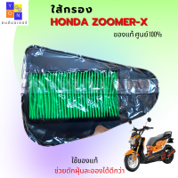 ไส้กรองอากาศ honda ZOOMER-X  กรองอากาศ HONDA ZOOMER-X รหัส 17210-K16-900 ( อะไหล่แท้ศูนย์100% ) ใช้ของแท้ ช่วยดักฝุ่นละอองได้ดีกว่า