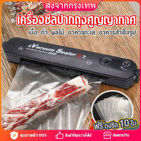 เครื่องซีลสูญญากาศ [กรุงเทพฯ 24 ชม.]หน้ากว้าง 280 MM เครื่องซีนถุง ที่ซีลปากถุง เครื่องสูญญกาศ เครื่องซีล เครื่องซีลถุง เครื่องซีลสูญา เครื่องบรรจุอาหาร อัตโนมัติ เครื่องซีลถนอมอาหาร เครื่องซิลถุง vacum sealer ด้วยคลิกเดียว เครื่องซีลถุงพลาสติก