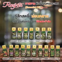 น้ำมันหอมระเหย 100% ขนาด 10ml. Rasyan ราสยาน หัวน้ำมันหอมระเหย มี 17 กลิ่น กุหลาบ กล้วยไม้ พิกุล ปีบ ลำดวน มะลิ เปปเปอร์มินต์ ตะไคร้ ลาเวนเดอร์