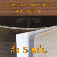 แผ่นโฟเมก้า แผ่นลามิเนต ยี่ห้อ TD Board ลายไม้วอลนัท รหัส 5463 Laurus Walnut (Horiz) พื้นผิวลาย Matte (M) ขนาด 1220 x 2440 มม. หนา 0.70 มม. ใช้สำหรับงานตกแต่งภายใน งานปิดผิวเฟอร์นิเจอร์ ผนัง และอื่นๆ เพื่อเพิ่มความสวยงาม formica laminate 5463M