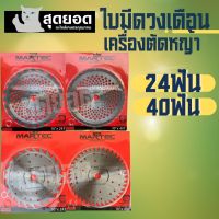 ใบวงเดือน ตัดหญ้า วงเดือน martec มาเทค สำหรับ เครื่องตัดหญ้า 24 ฟัน / 40 ฟัน (ลับคม / ติดคาร์ไบด์) ใบมีดตัดหญ้า