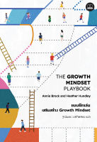 bookscape : หนังสือ The Growth Mindset Playbook: แบบฝึกเล่นเสริมสร้าง Growth Mindset
