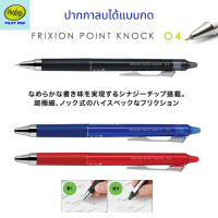 Pilot Frixion Point Knock Pen 0.4 ปากกาลบได้ แบบกด หัวเจล สีน้ำเงิน ดำ แดง เปลี่ยนไส้ได้หลายรุ่น ของแท้ พร้อมส่ง