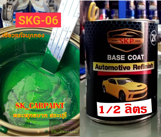 สีพ่นรถยนต์2k-สีพ่นรถมอเตอร์ไซค์-สีแก้ว-skg-06-เขียวแก้วมุกทอง-รองพื้นด้วยบรอนซ์แต่ง