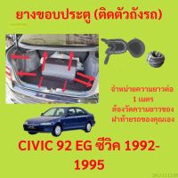 ราคาต่อเมตร ยางฝาท้าย  CIVIC 92 EG ซีวิค 1992-1995 ยางประตูหลัง แบบมีปีก