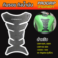 กันรอยถังน้ำมัน  [ PROGRIP ลายเคฟล่า สำหรับ Honda CBR150R 300R 150-600 CB400-1300 และอื่นๆ ]