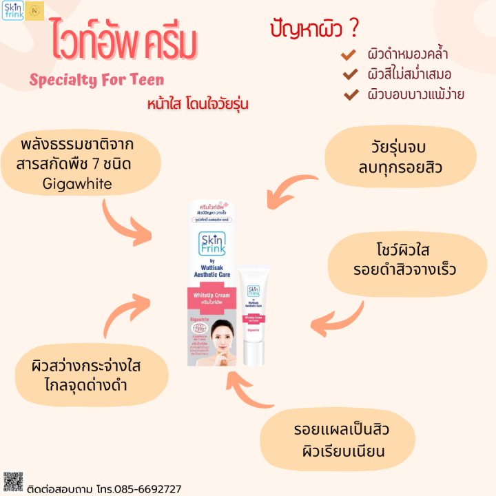 สกินฟริ้งค์-ไวท์อัพ-ครีม-12-กรัม-ช่วยปรับผิวให้ขาวกระจ่างใส