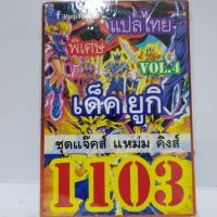 การ์ดยูกิ แปลไทย 1103 ยูกิ เด็ค แจ็คส์ แหม่น คิงส์