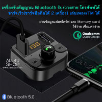 บลูทูธรถยนต์ รับสาย/วางสาย เล่นเพลง MP3 เครื่องเล่น bluetooth ในรถ ตัวรับสัญญาณบลูทูธ bluetooth ติดรถ bluetooth ติดรถยนต์ ตัวรับสัญญาณบลูทูธในรถยนต์