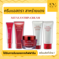 ส่งฟรี ครีมสาหร่ายแดง แอสตาแซนธิน Astaxanthin Cream GIFFARINE  ครีมลดเลือนริ้วรอย สูตรเข้มข้นพิเศษ