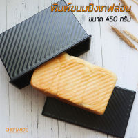 Chefmade WK9287 [Black] พิมพ์ขนมปัง ขนาด 450 กรัม  พิมพ์อบขนมปัง พิมพ์โชกุปัง Shokupan โทสต์ ผิวหยักลูกฟูก