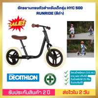 ??[ส่งไวมาก] ??จักรยานทรงตัวสำหรับเด็กรุ่น HYC 500 RUNRIDE (สีดำ)