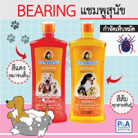 Bearing แชมพูสุนัข แบริ่ง ขวดกลาง 300ml (ของใหม่) / พร้อมส่ง4สี