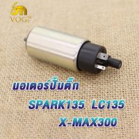 มอเตอร์ปั้มติ๊ก SPARK135 LC135 X-MAX300 มอเตอร์ปั้มน้ำมันเชื้อเพลิง เชื้อเพลิงปั้มติ๊ก ปั๊มติ๊ก สปาร์ค 135 ปั้มติ๊ก x-max300 แรงจริง คุณภาพดี