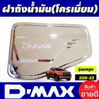 ครอบฝาถังน้ำมัน ฝาถัง ชุบโครเมี่ยม รุ่นยกสูง อีซูซุ ดีแม็กซ์ Isuzu D-max Dmax 2020-2023 A