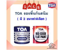 **ส่งทันที** TOA รองพื้นกันสนิมเทา G2010 &amp; รองพื้นกันสนิมแดง G1024  ( มี 2 ขนาดให้เลือก)