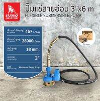 ปั๊มแช่สายอ่อน 3”x6M SUMO ส่งน้ำสูงถึง 18M ปริมาณน้ำสูงสุด 467L/min