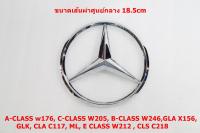 ป้ายโลโก้กระจังหน้า BENZ E200 W212 สีโครเมี่ยม ขนาดเส้นผ่าศูนย์กลาง 18.5cm ด้านหลังมีขาติดตั้ง