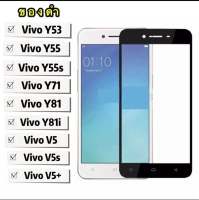 [ส่งจากไทย] ฟิล์มกระจกเต็มจอ Vivo V5 / V5s / V5+ / Y55 / Y55s / Y53 / Y71 / Y81 / Y81i ฟิล์มขอบดำ ฟิล์มกระจกนิรภัย Tempered Glass 9H ฟิล์มกันกระแทก