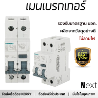 รุ่นใหม่ล่าสุด เบรกเกอร์ เบรกเกอร์ไฟฟ้า เมนเบรกเกอร์ RCBO SIEMENS 32A 2P 30mA คุณภาพสูงมาก ผลิตจากวัสดุอย่างดี ไม่ลามไฟ รองรับมาตรฐาน มอก. Circuit Breakers จัดส่งฟรีทั่วประเทศ