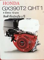 **เครื่องสูบน้ำฮอนด้า 4 จังหวะ GX390T2 QHT1  13แรงม้า ( 13 HP) , เครื่องHONDA , เครื่องยนต์เอนกประสงค์ , ไส้กรองอากาศ 2 ชั้น **รับประกัน 2 ปี