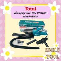 Total เครื่องดูดฝุ่น ไร้สาย 20V TVLI2001 (ตัวเปล่า) มือถือ ถูกที่สุด