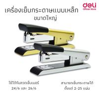 DELI 0341 HEAVY DUTY STAPLER เครื่องเย็บกระดาษ แบบเหล็ก ขนาดใหญ่ (คละสี) แม็ก อุปกรณ์สำนักงาน