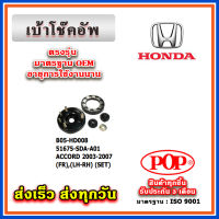 เบ้าโช๊คอัพหน้า HONDA ACCORD G7 ปี 2003-2007 ยี่ห้อ POP ของแท้ รับประกัน 3 เดือน Part No 51675-SDA-A01