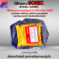 ใส้กรองอากาศ SONIC ใส้กรอง SONIC ใส้กรองอากาศแท้ รหัส 17210-KGH-900 อะไหล่แท้ศูนย์100% ใช้ของแท้ช่วยดักฝุ่นละอองได้ดีกว่า