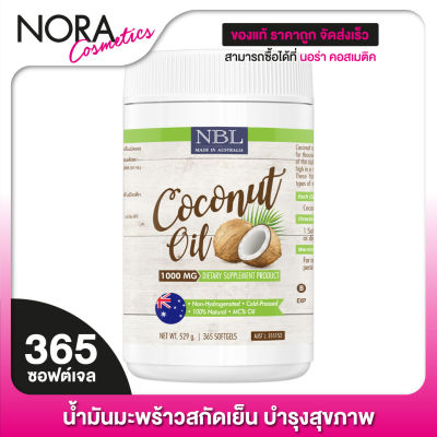 [กระปุกใหญ่] Nubolic Coconut Oil 1,000 mg. นูโบลิค น้ำมันมะพร้าว สกัดเย็น [365 เม็ด]