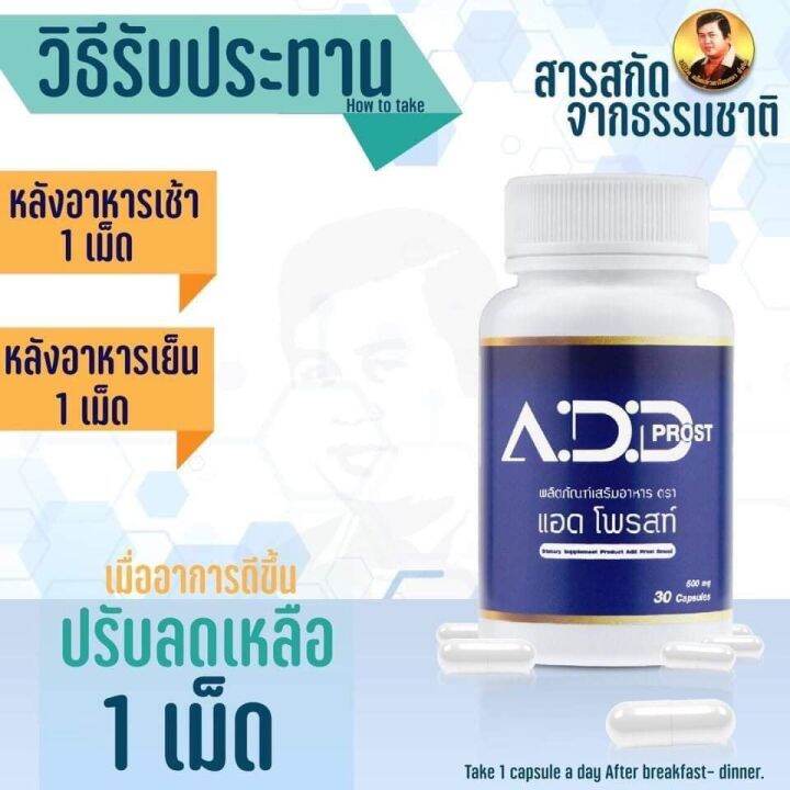 แอดโพรสท์-add-prost-1กระปุก30แคปซูล-ต่อมลูกหมากโต-ผลิตภัณฑ์เสริมอาหาร-จบปัญหาต่อมลูกหมากโต-ของแท้100