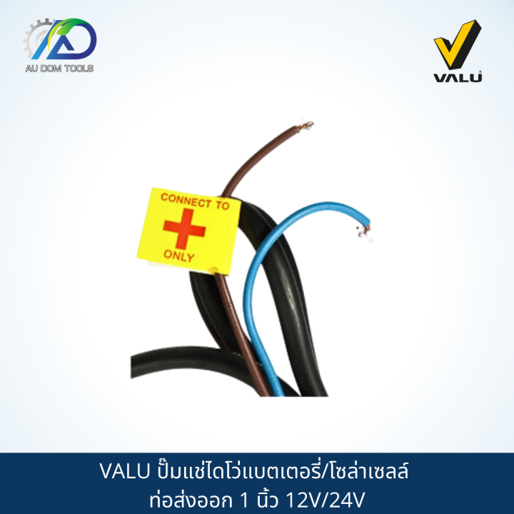 valu-ปั๊มแช่ไดโว่แบตเตอรี่-โซล่าเซลล์-ท่อส่งออก-1-นิ้ว-12v-24v