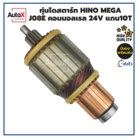 ทุ่นสตาร์ท ทุ่นไดสตาร์ท HINO MEGA J08E คอมมอลเรล ยาว150mm อ้วน60.4mm หมุนขวา 24V พร้อมลูกปืน คุณภาพอย่างดี