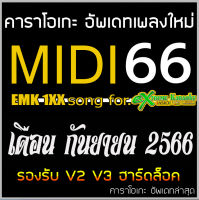 MIDI (ไฟล์EMK)อัพเดตรายเดือน สิงหาคม 2566 สำหรับท่านที่ต้องการอัพเดตแบบรายเดือน