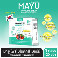 มายู โพรไบโอติกส์ เบอร์รี่ &amp; มายู คอลลาเจน พลัส