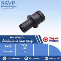 ข้อต่อสวมเร็ว สำหรับท่อแบนเกษตร (ตัวผู้)  ขนาด 4" รุ่น CAM LOCK-A  รหัส 354-183400 (แพ็ค  1 ตัว)