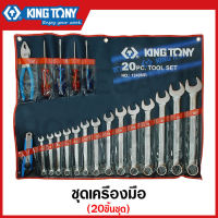 Kingtony เครื่องมือชุดKingtony 20 ชิ้น รุ่น 1240MR