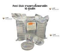 0211401 จานเพาะเชื้อ Petri Disc 90*15 mm, 60x15mm (10ชิ้น/แพ็ค)