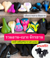 อาน-เบาะจักรยาน สินค้าคุณภาพจาก LA แอลเอ %ลดราคาพิเศษ สินค้าใหม่ทุกชิ้น แข็งแรงทนทาน แถม!!ประกับให้ฟรี